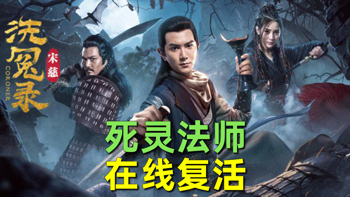 【刘哔】烂片吐槽之《宋慈洗冤录》!死灵法师在线复活!